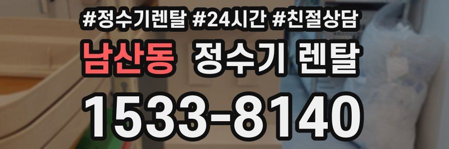 남산동 정수기 렌탈