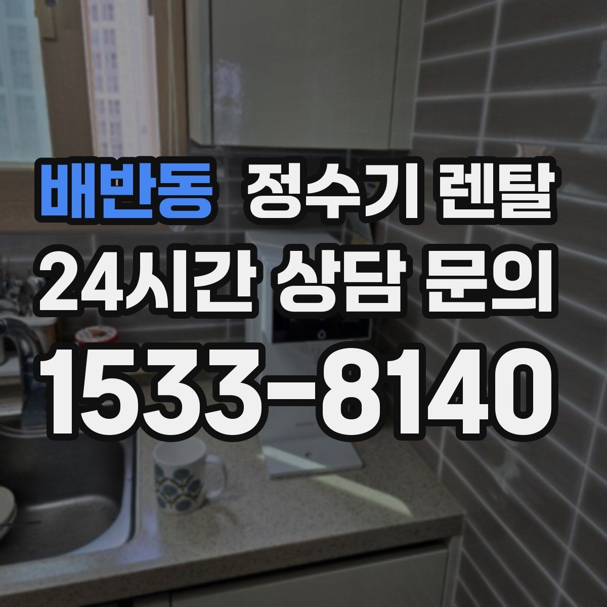 배반동 정수기 렌탈 주방 인테리어와 어울리게 고르는 요령