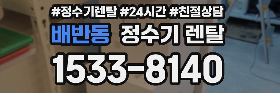 배반동 정수기 렌탈