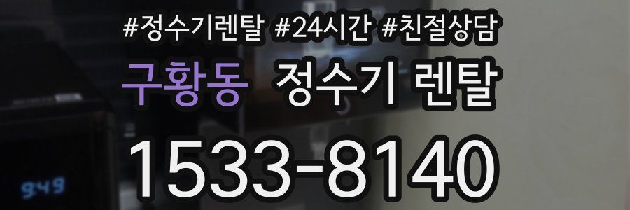 구황동 정수기 렌탈