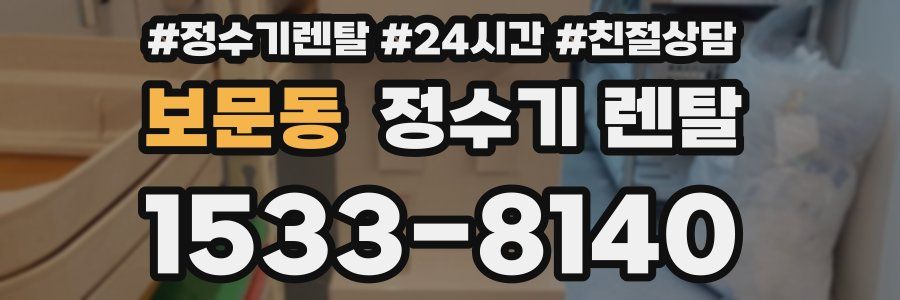 보문동 정수기 렌탈
