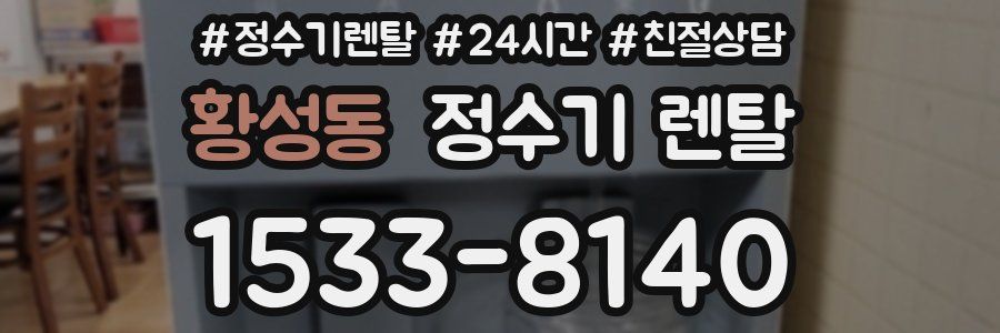 황성동 정수기 렌탈