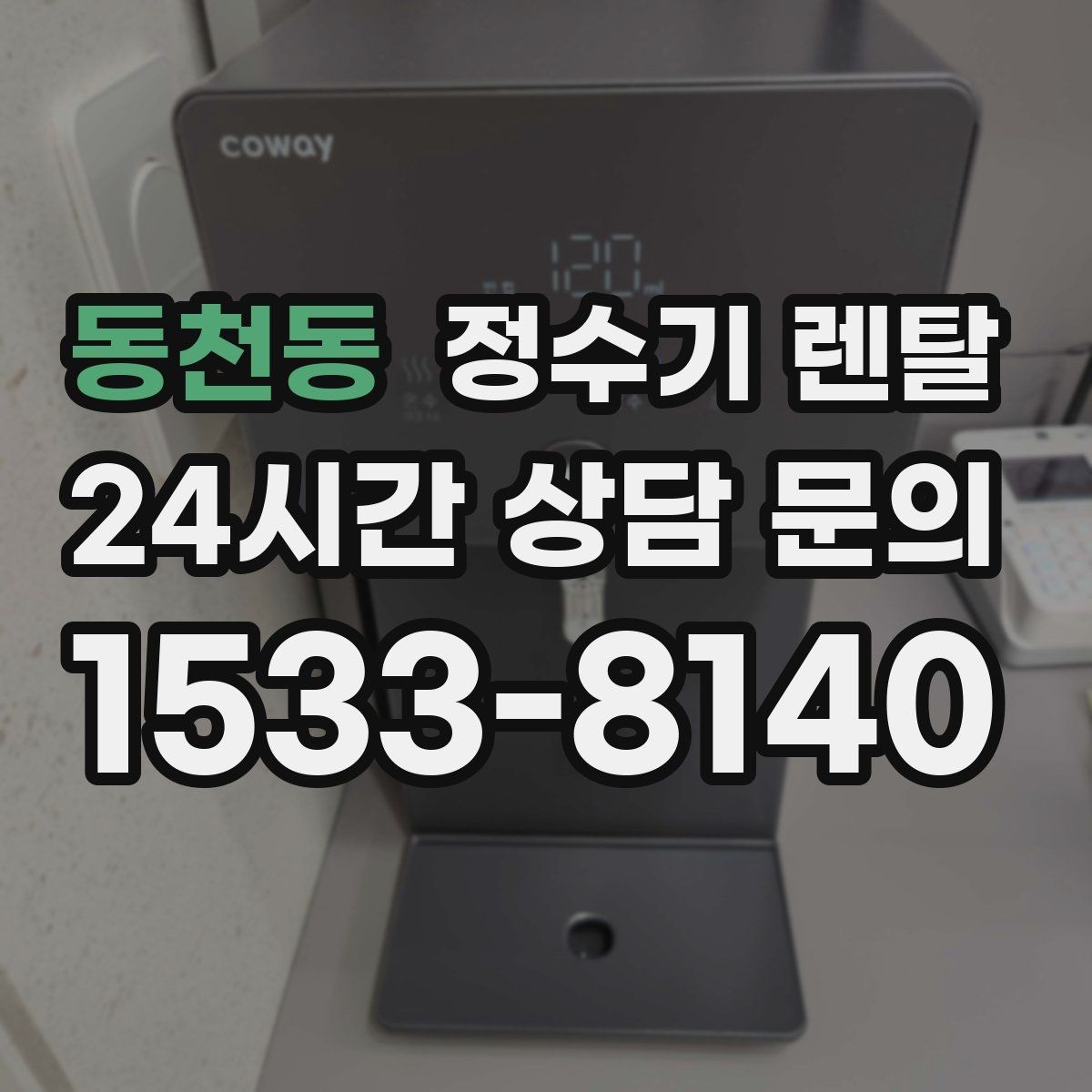 동천동 정수기 렌탈 플라스틱 냄새가 걱정될 때 선택 기준