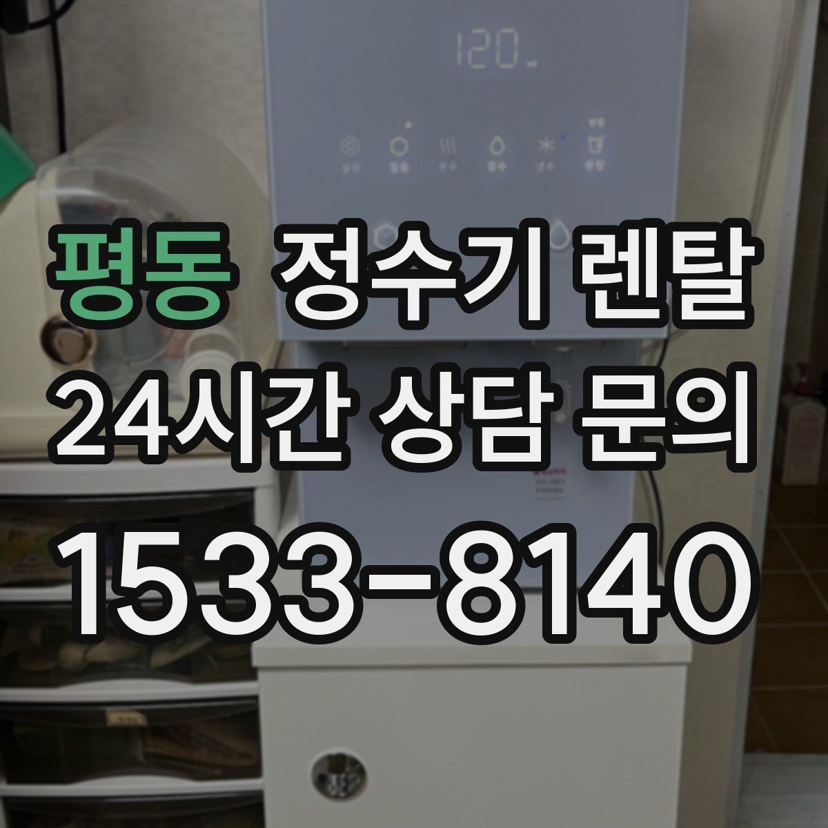 평동 정수기 렌탈 필터 위치(내장 외장)에 따라 달라지는 장단점
