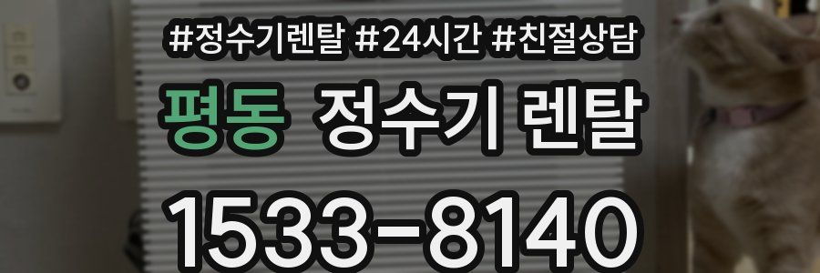 평동 정수기 렌탈