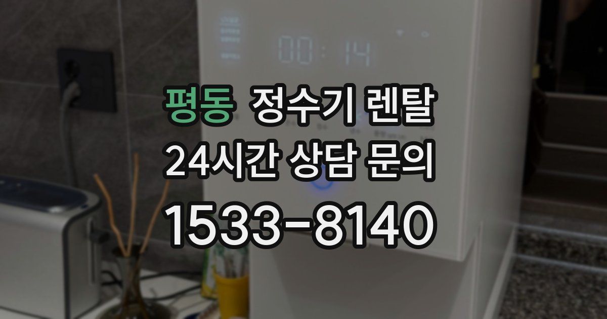 평동 정수기 렌탈