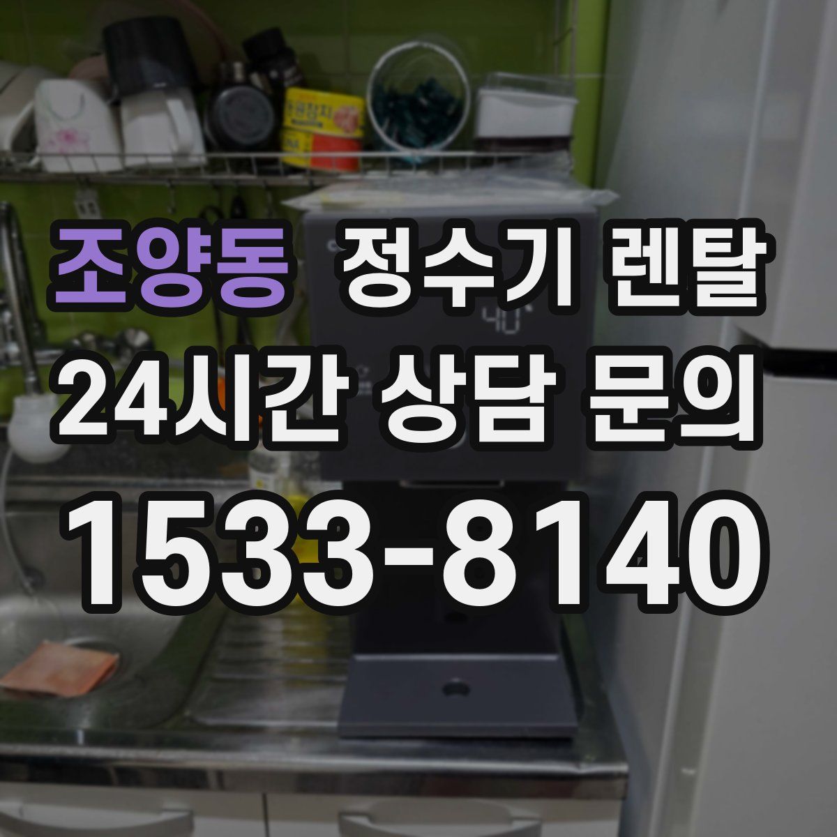 조양동 정수기 렌탈