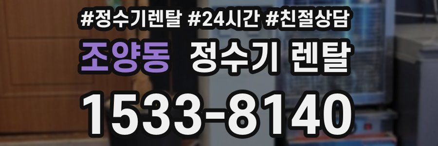조양동 정수기 렌탈