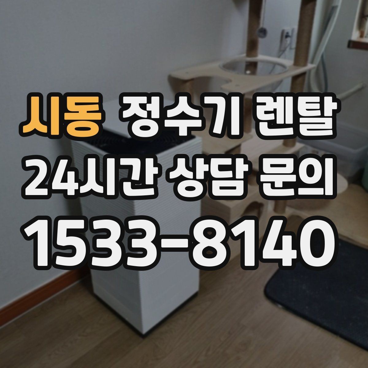 시동 정수기 렌탈 컵 텀블러 크기에 맞는 출수구 높이 선택
