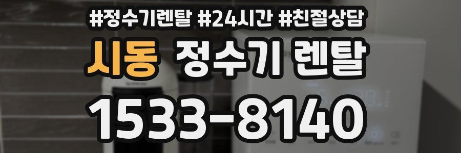 시동 정수기 렌탈