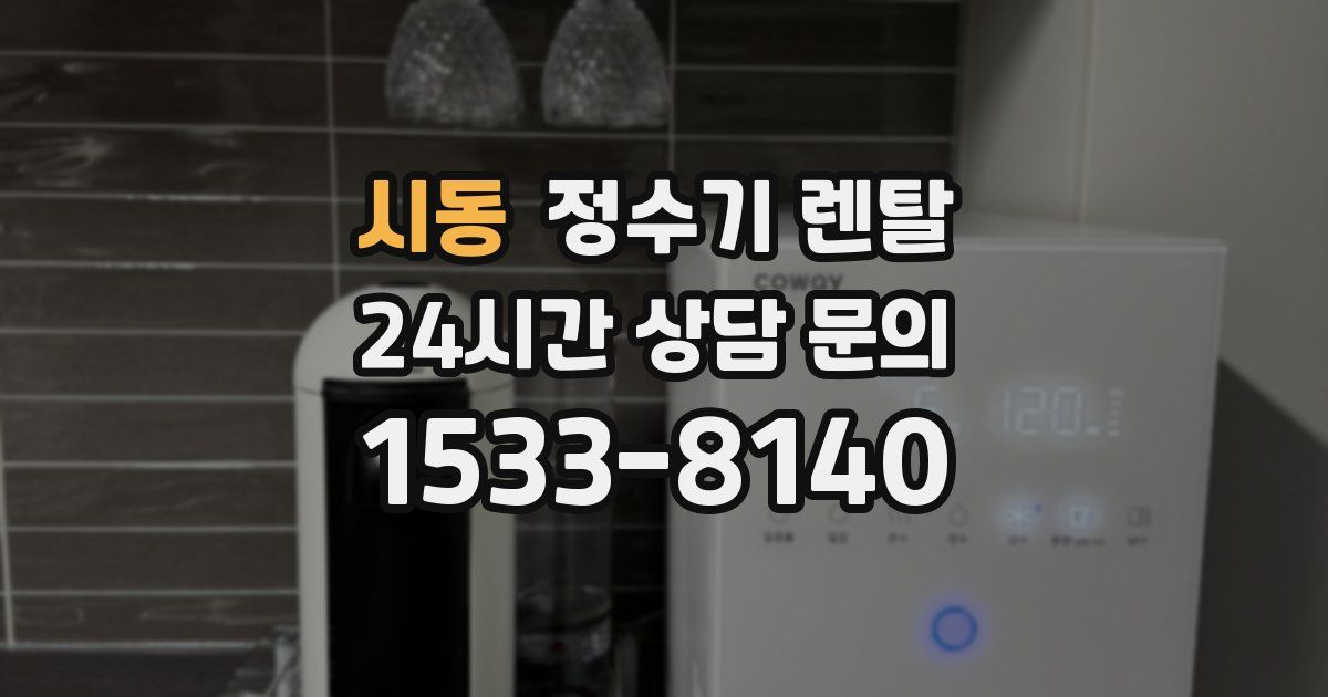 시동 정수기 렌탈