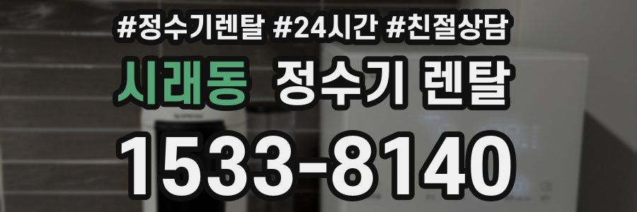 시래동 정수기 렌탈