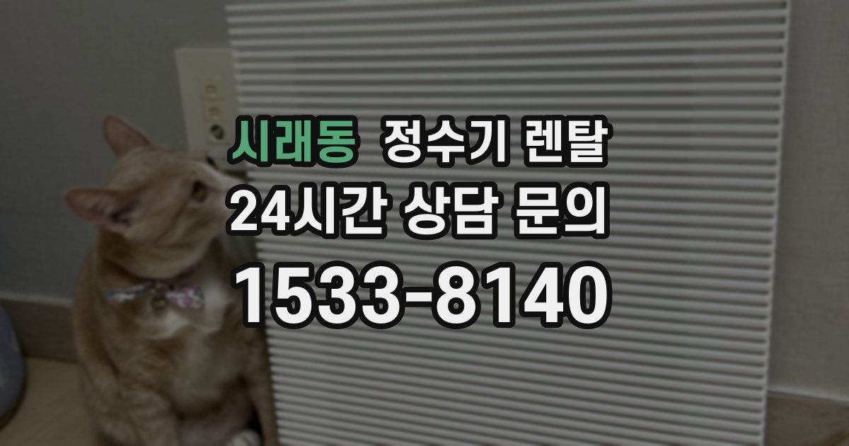 시래동 정수기 렌탈