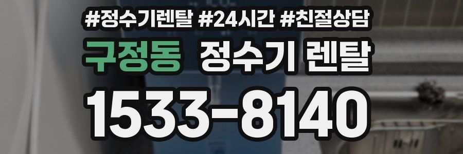구정동 정수기 렌탈