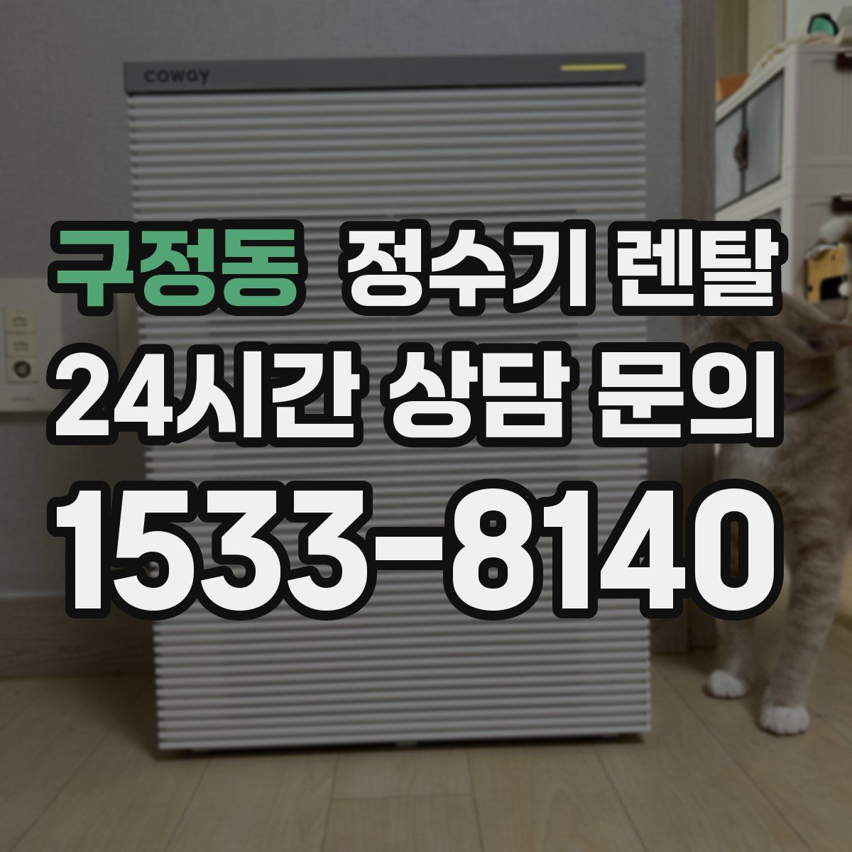 구정동 정수기 렌탈