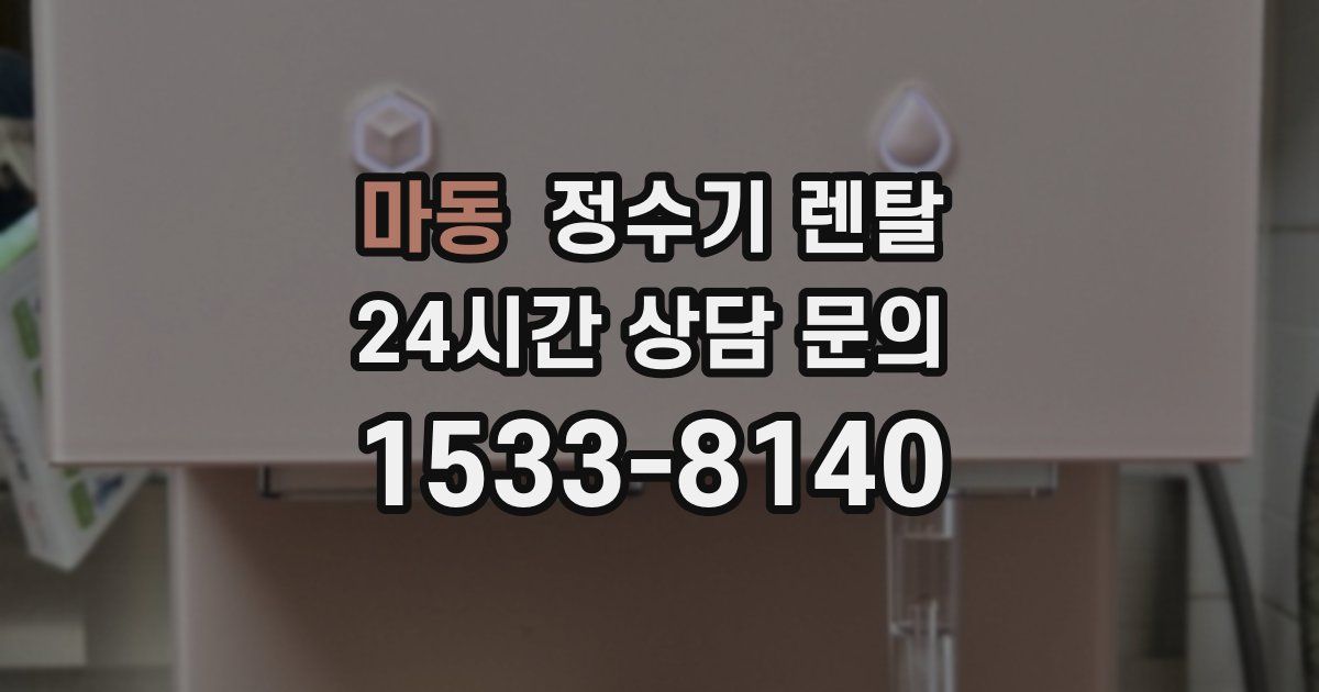 마동 정수기 렌탈