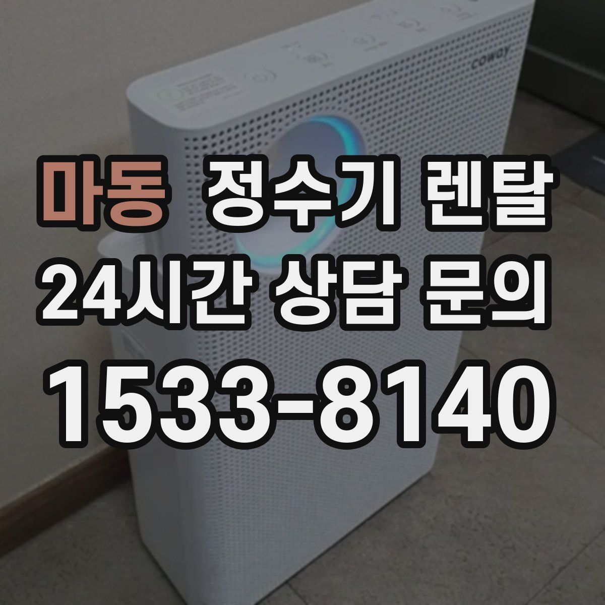 마동 정수기 렌탈