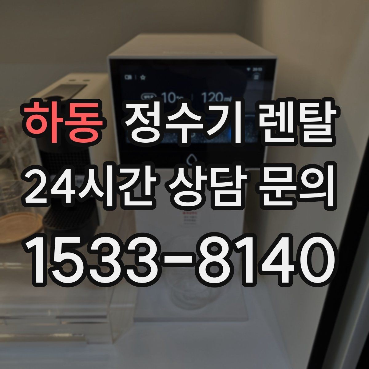 하동 정수기 렌탈 주방 상판 타공이 필요한지 확인하는 방법