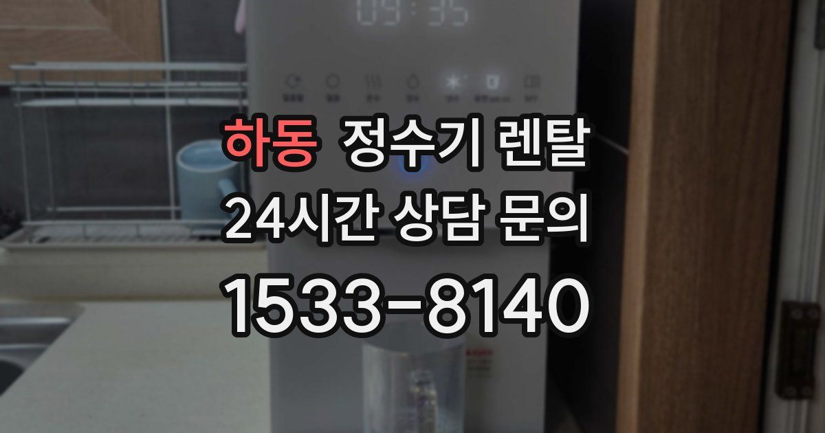 하동 정수기 렌탈