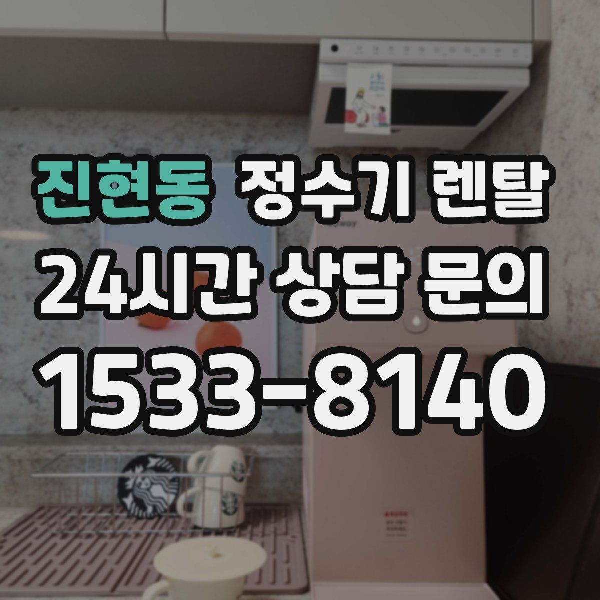 진현동 정수기 렌탈 출수 속도가 느릴 때 원인 좁히기