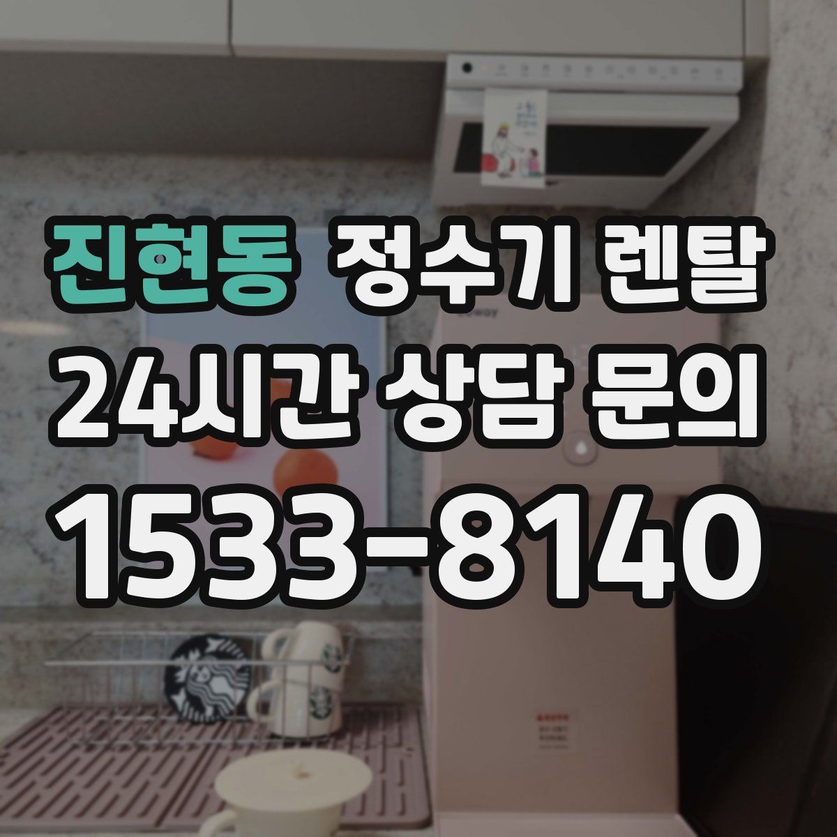 진현동 정수기 렌탈