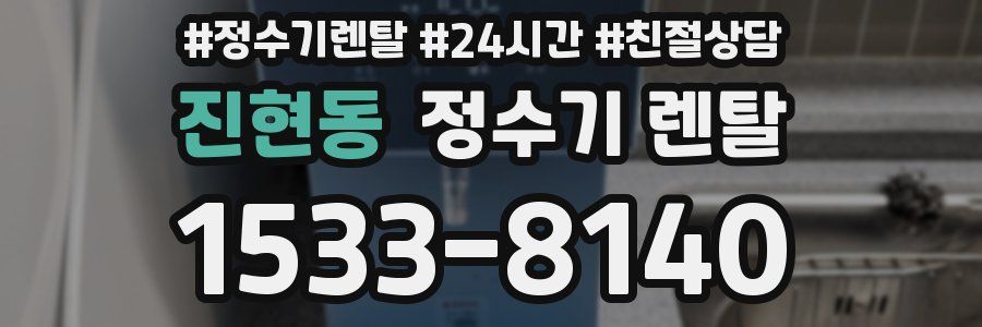 진현동 정수기 렌탈