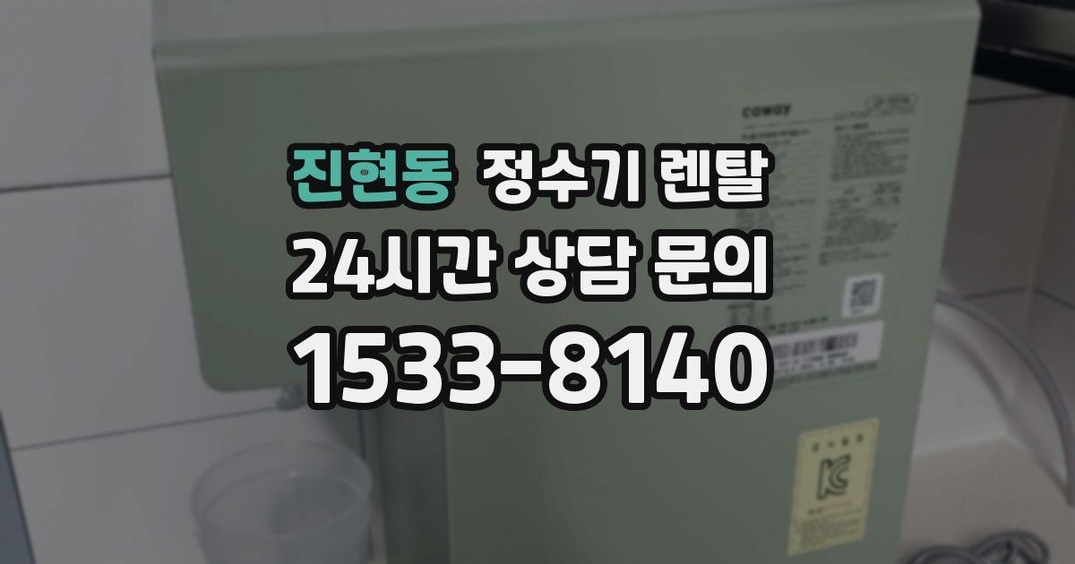 진현동 정수기 렌탈