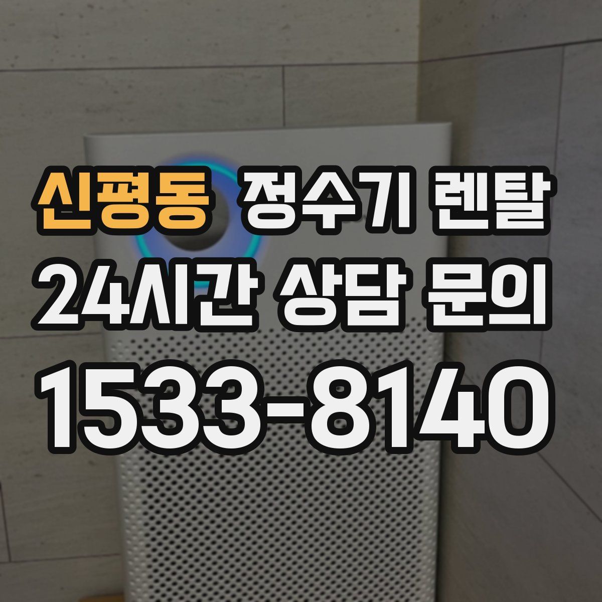 신평동 정수기 렌탈