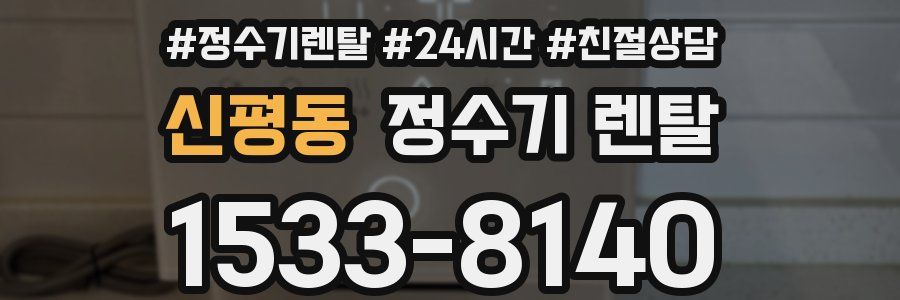 신평동 정수기 렌탈