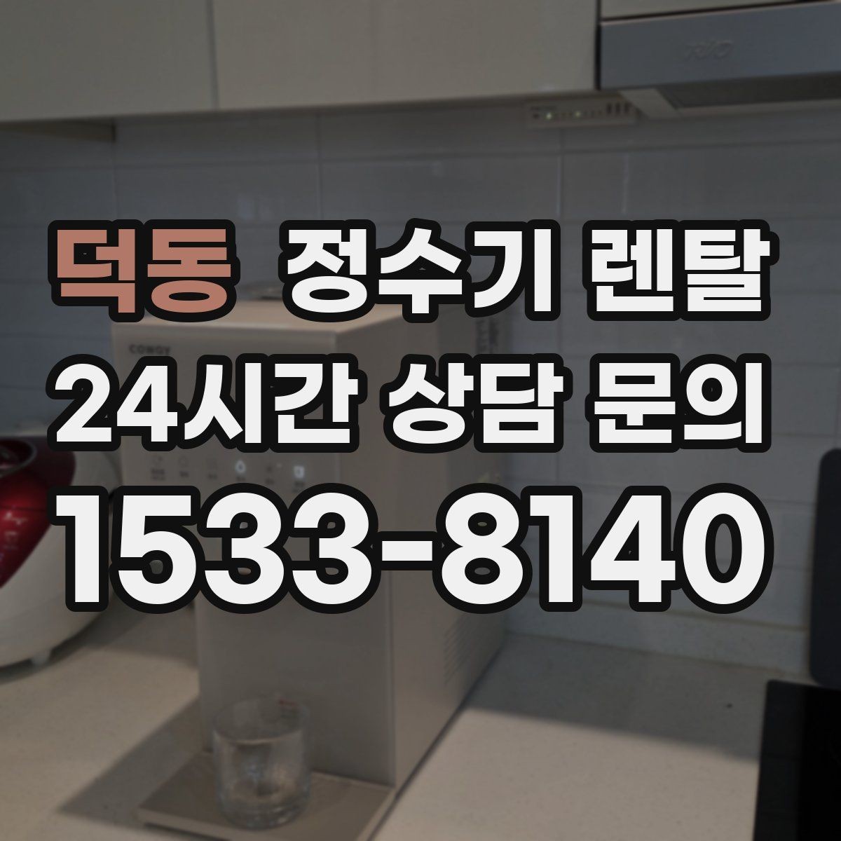 덕동 정수기 렌탈 온수 온도가 낮을 때 점검 포인트