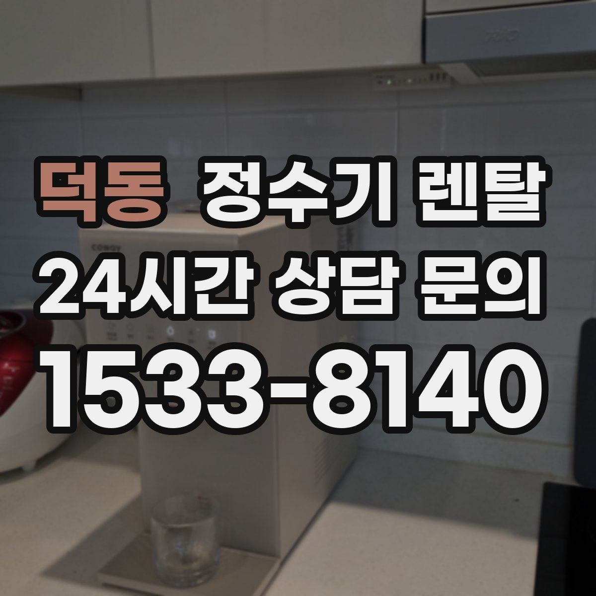 덕동 정수기 렌탈