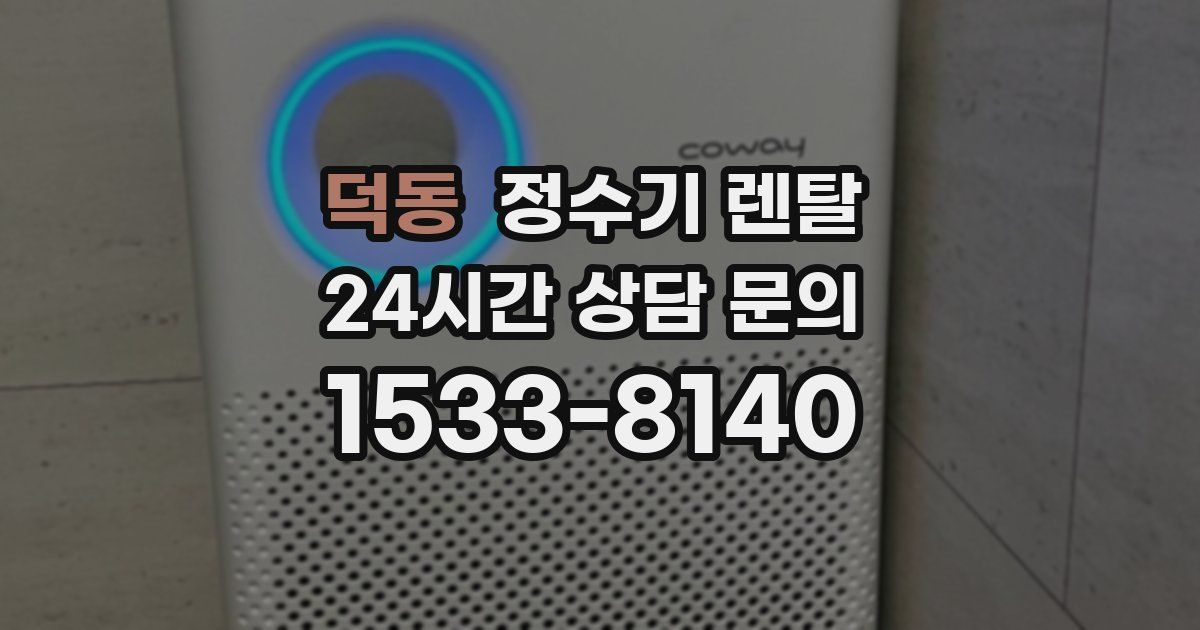 덕동 정수기 렌탈