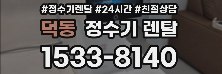 덕동 정수기 렌탈