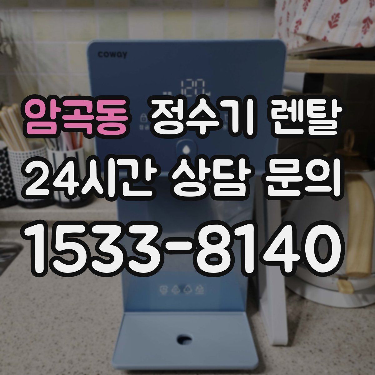 암곡동 정수기 렌탈 여름철 위생 관리 팁 정리