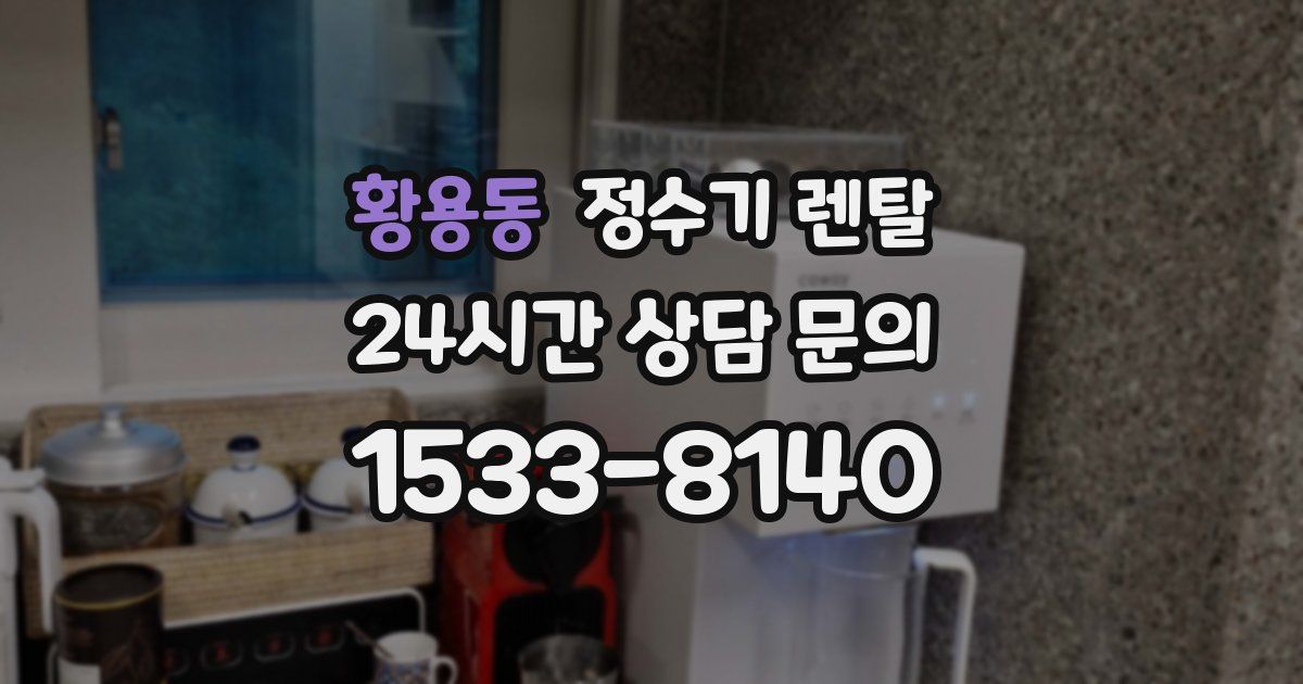 황용동 정수기 렌탈