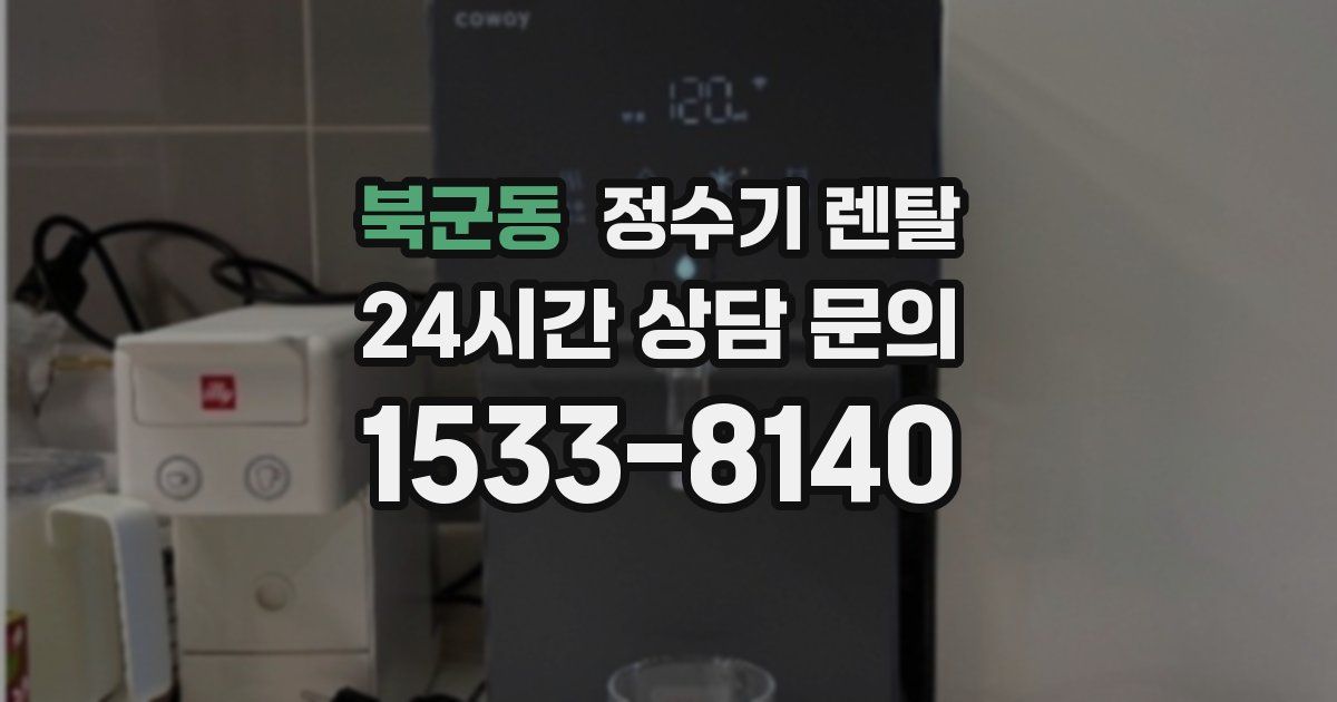 북군동 정수기 렌탈