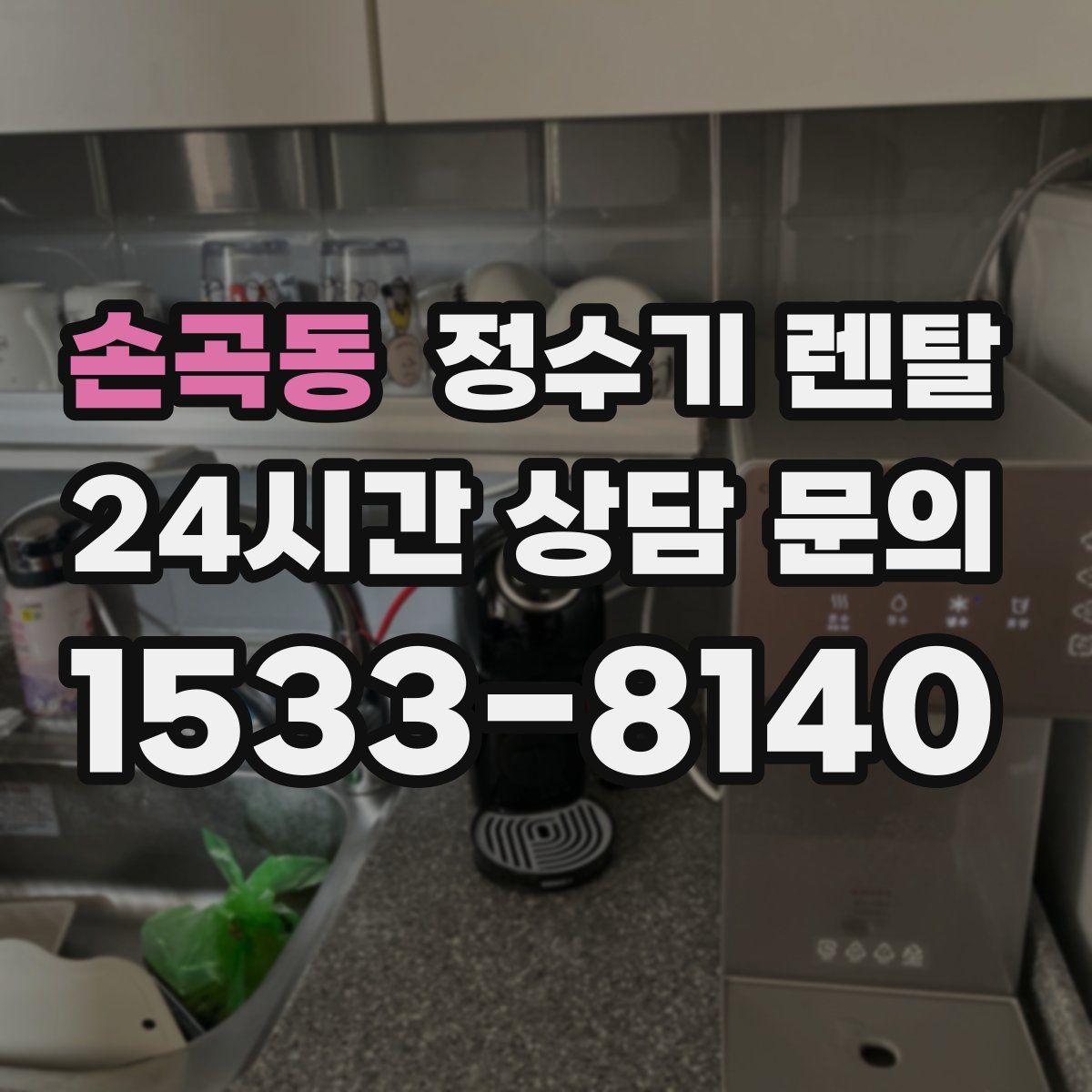 손곡동 정수기 렌탈
