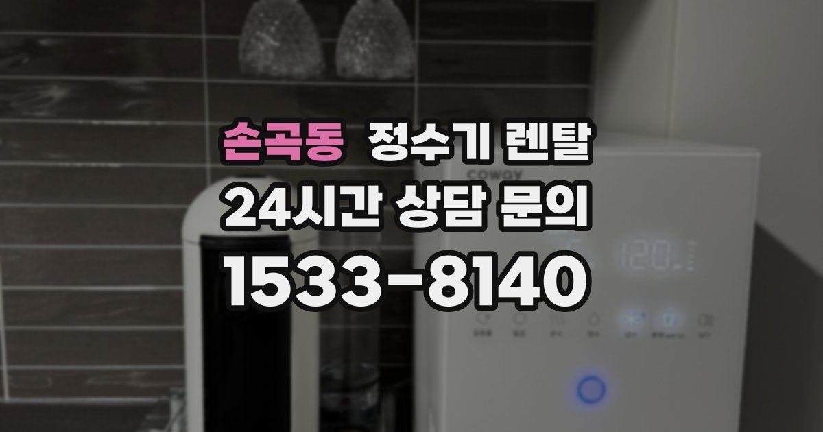 손곡동 정수기 렌탈