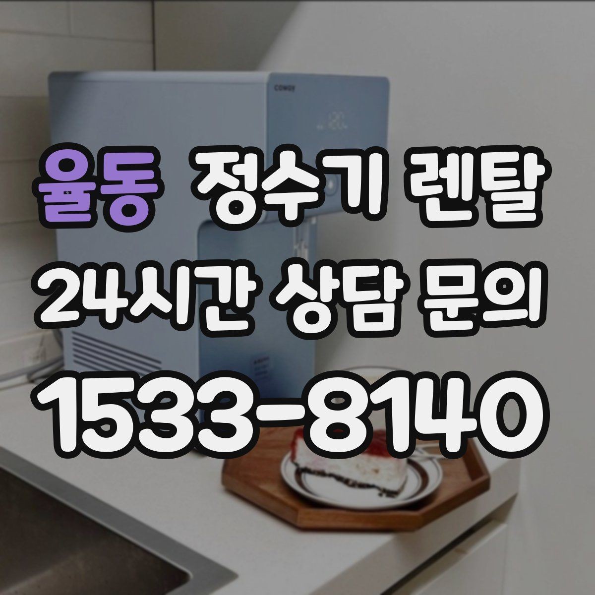 율동 정수기 렌탈 냉온정이 필요한 가족의 특징