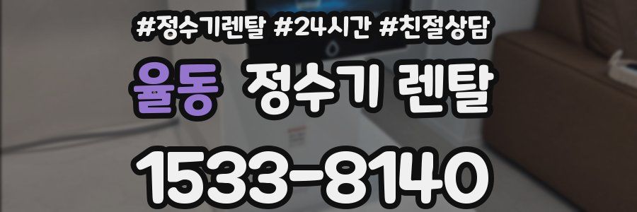 율동 정수기 렌탈