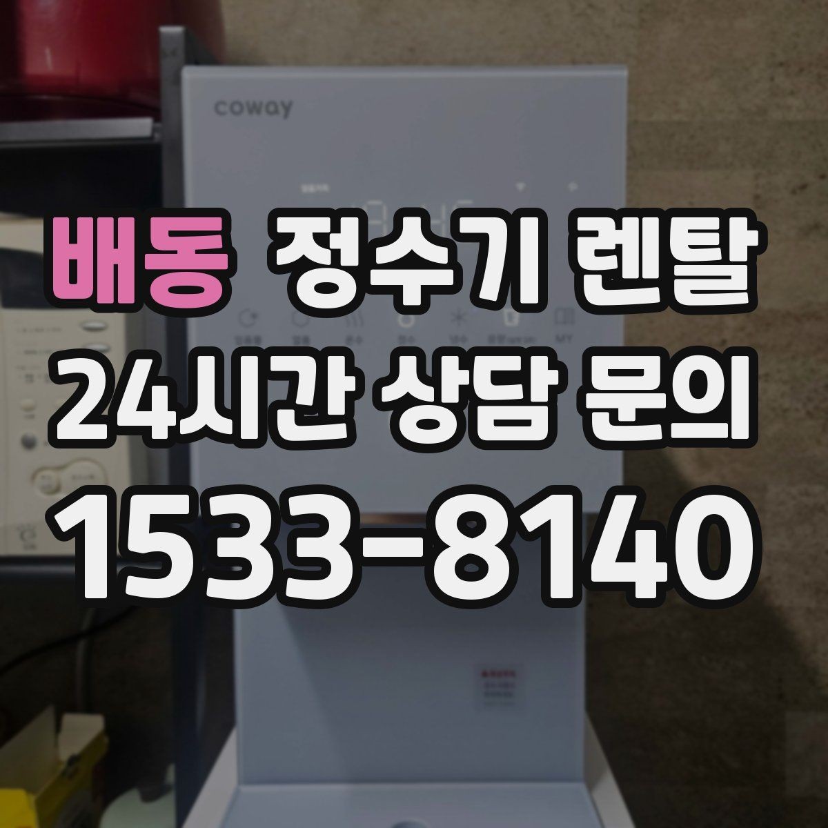 배동 정수기 렌탈 직수형과 저수조형 차이를 쉽게 정리
