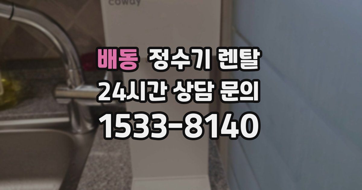 배동 정수기 렌탈