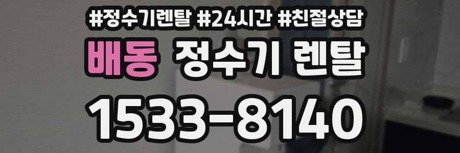 배동 정수기 렌탈