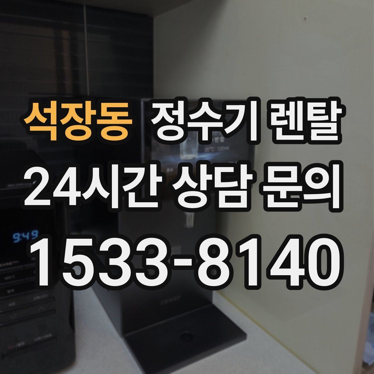 석장동 정수기 렌탈 위생 관리에서 가장 중요한 포인트