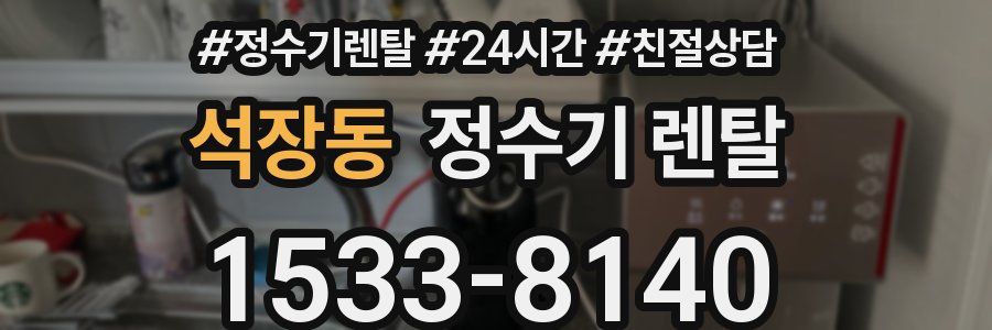 석장동 정수기 렌탈