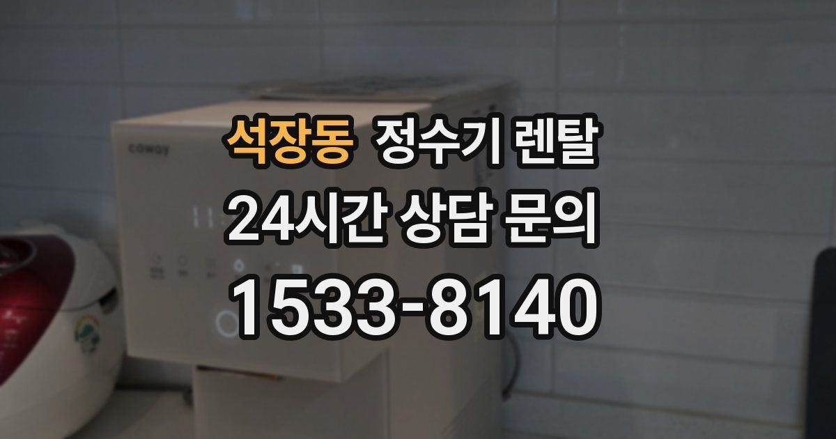 석장동 정수기 렌탈