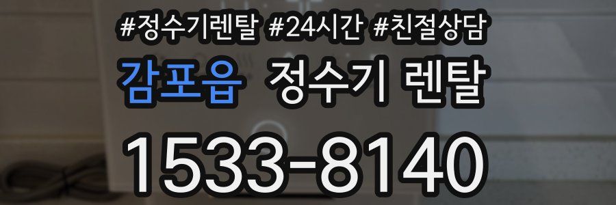 감포읍 정수기 렌탈