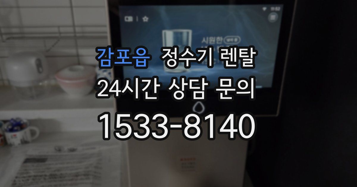 감포읍 정수기 렌탈