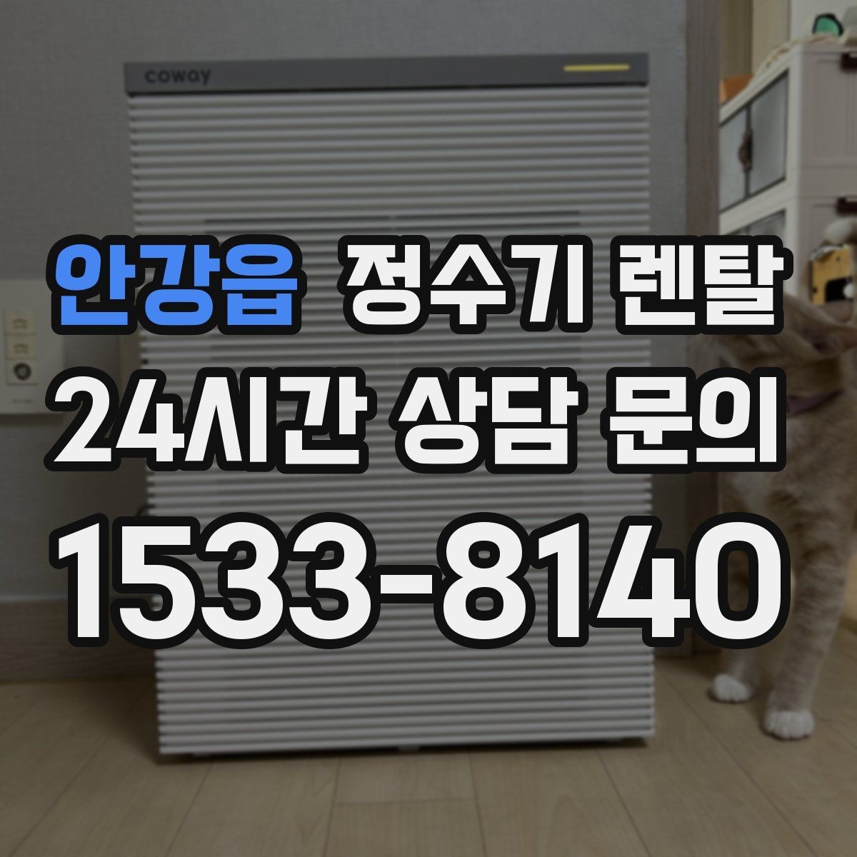 안강읍 정수기 렌탈 설치비 등록비 포함 여부가 중요한 이유