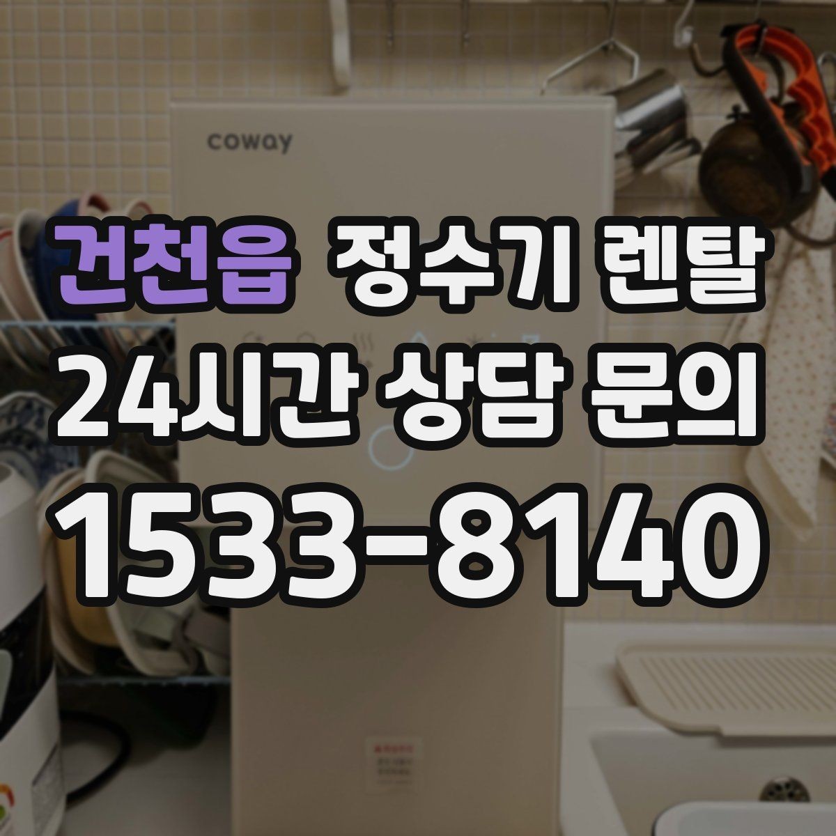 건천읍 정수기 렌탈 설치부터 관리까지 깔끔하게 정리했습니다